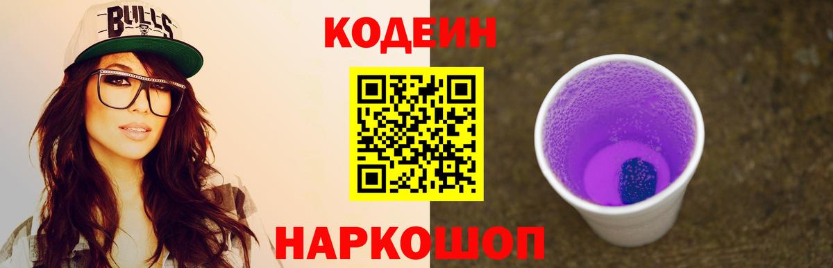 Кодеин напиток Lean (лин)  Кодеин Purple Drank  Павловский Посад  Вход с VPN 